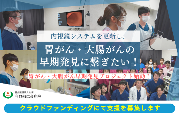 内視鏡クラウドファンディング