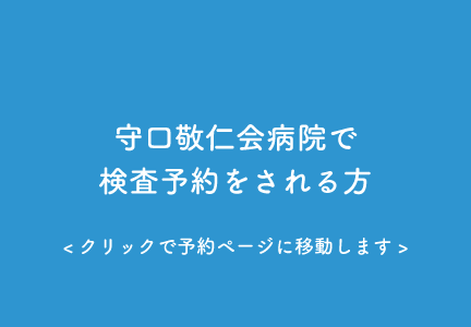 守口敬仁会病院バナー